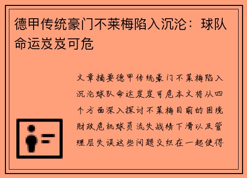 德甲传统豪门不莱梅陷入沉沦：球队命运岌岌可危
