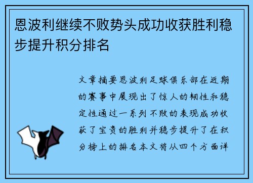 恩波利继续不败势头成功收获胜利稳步提升积分排名