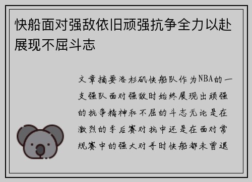 快船面对强敌依旧顽强抗争全力以赴展现不屈斗志