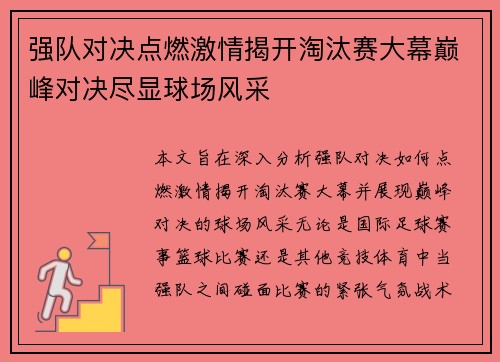 强队对决点燃激情揭开淘汰赛大幕巅峰对决尽显球场风采
