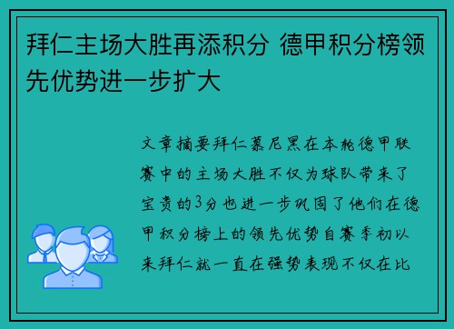 拜仁主场大胜再添积分 德甲积分榜领先优势进一步扩大