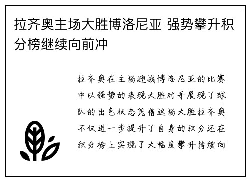 拉齐奥主场大胜博洛尼亚 强势攀升积分榜继续向前冲
