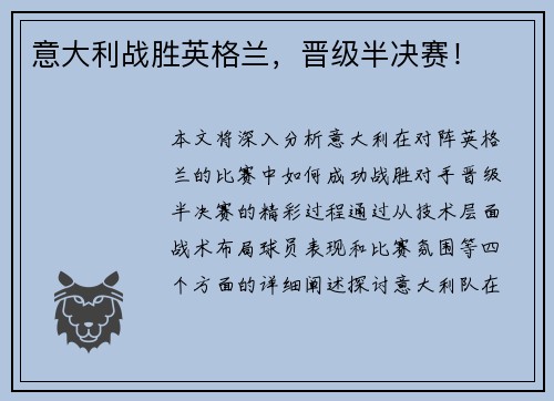 意大利战胜英格兰，晋级半决赛！