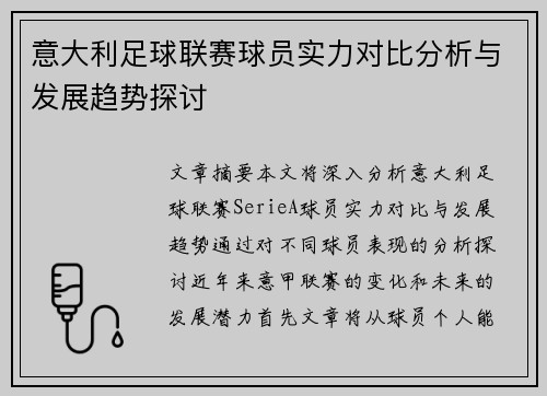 意大利足球联赛球员实力对比分析与发展趋势探讨