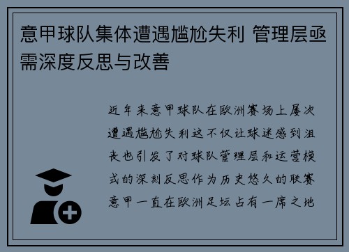 意甲球队集体遭遇尴尬失利 管理层亟需深度反思与改善