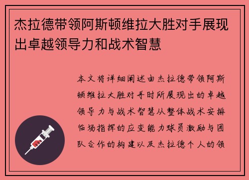 杰拉德带领阿斯顿维拉大胜对手展现出卓越领导力和战术智慧