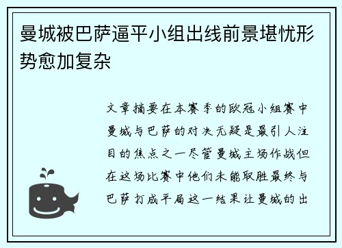 曼城被巴萨逼平小组出线前景堪忧形势愈加复杂