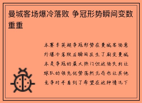曼城客场爆冷落败 争冠形势瞬间变数重重
