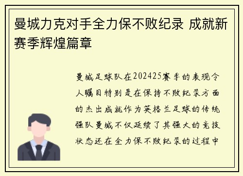 曼城力克对手全力保不败纪录 成就新赛季辉煌篇章