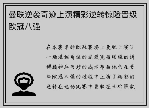 曼联逆袭奇迹上演精彩逆转惊险晋级欧冠八强