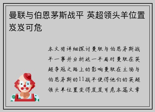 曼联与伯恩茅斯战平 英超领头羊位置岌岌可危