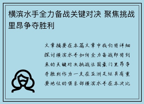 横滨水手全力备战关键对决 聚焦挑战里昂争夺胜利