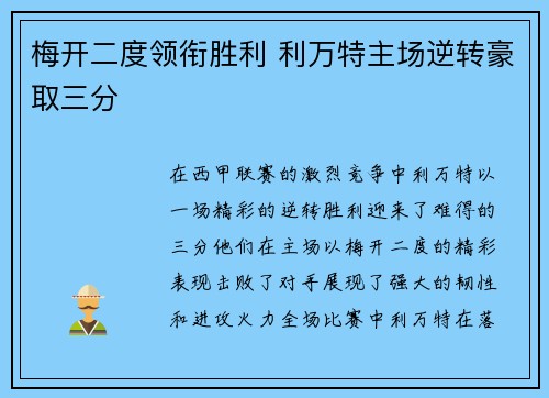 梅开二度领衔胜利 利万特主场逆转豪取三分