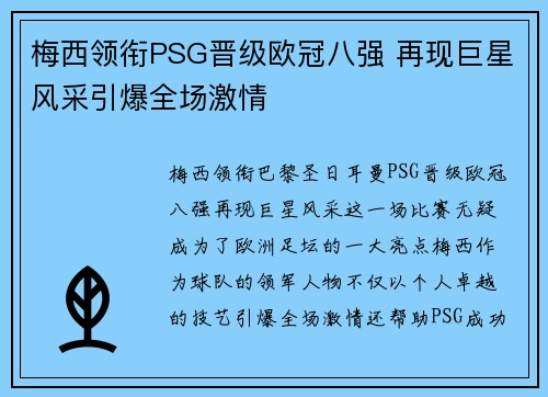 梅西领衔PSG晋级欧冠八强 再现巨星风采引爆全场激情
