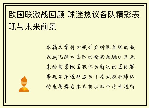 欧国联激战回顾 球迷热议各队精彩表现与未来前景