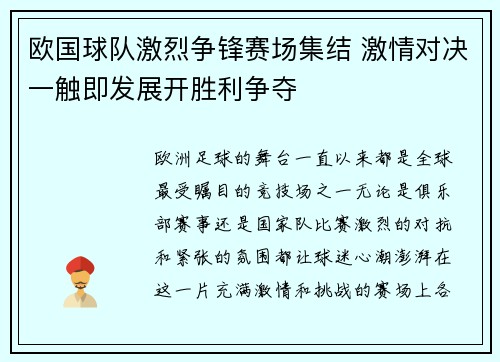 欧国球队激烈争锋赛场集结 激情对决一触即发展开胜利争夺
