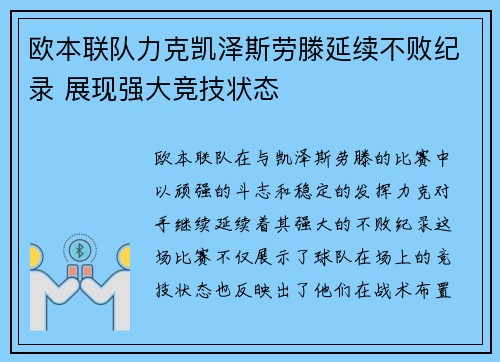 欧本联队力克凯泽斯劳滕延续不败纪录 展现强大竞技状态