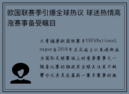 欧国联赛季引爆全球热议 球迷热情高涨赛事备受瞩目