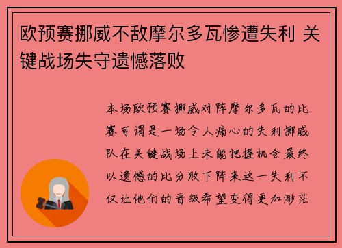 欧预赛挪威不敌摩尔多瓦惨遭失利 关键战场失守遗憾落败