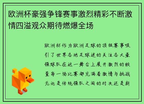 欧洲杯豪强争锋赛事激烈精彩不断激情四溢观众期待燃爆全场