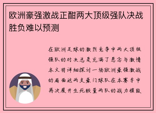 欧洲豪强激战正酣两大顶级强队决战胜负难以预测