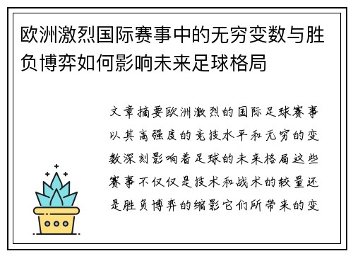 欧洲激烈国际赛事中的无穷变数与胜负博弈如何影响未来足球格局