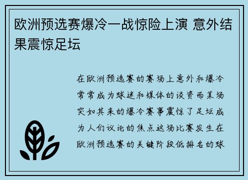 欧洲预选赛爆冷一战惊险上演 意外结果震惊足坛