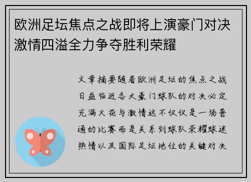 欧洲足坛焦点之战即将上演豪门对决激情四溢全力争夺胜利荣耀