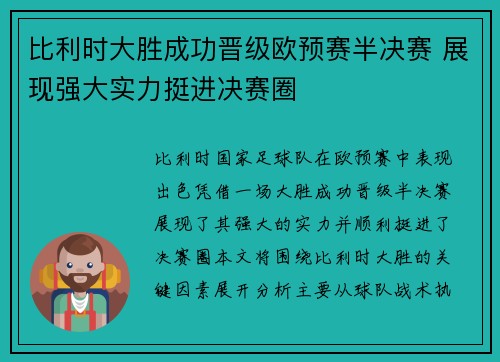 比利时大胜成功晋级欧预赛半决赛 展现强大实力挺进决赛圈