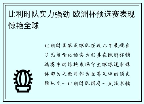 比利时队实力强劲 欧洲杯预选赛表现惊艳全球