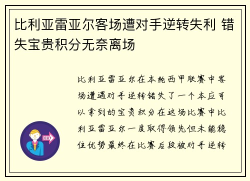 比利亚雷亚尔客场遭对手逆转失利 错失宝贵积分无奈离场