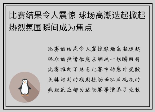 比赛结果令人震惊 球场高潮迭起掀起热烈氛围瞬间成为焦点