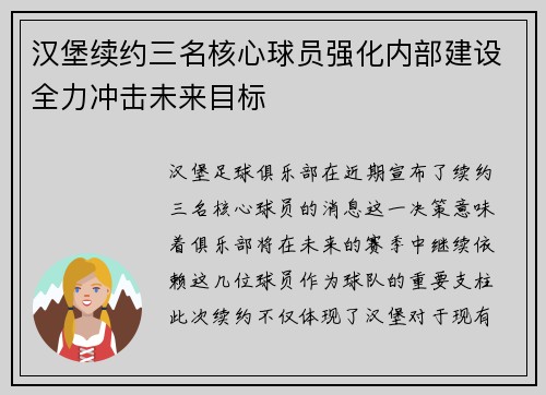 汉堡续约三名核心球员强化内部建设全力冲击未来目标