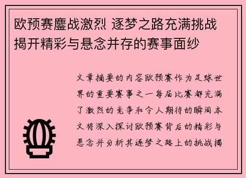 欧预赛鏖战激烈 逐梦之路充满挑战 揭开精彩与悬念并存的赛事面纱