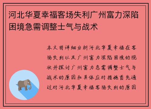 河北华夏幸福客场失利广州富力深陷困境急需调整士气与战术