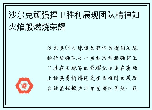 沙尔克顽强捍卫胜利展现团队精神如火焰般燃烧荣耀