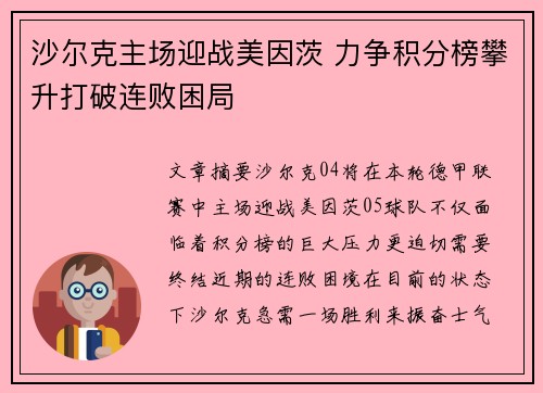 沙尔克主场迎战美因茨 力争积分榜攀升打破连败困局