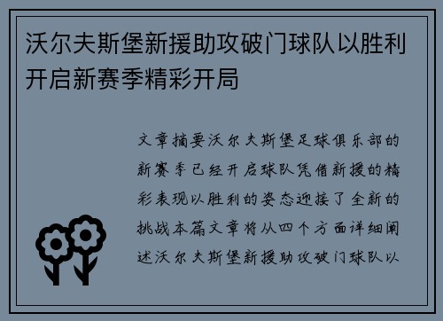 沃尔夫斯堡新援助攻破门球队以胜利开启新赛季精彩开局