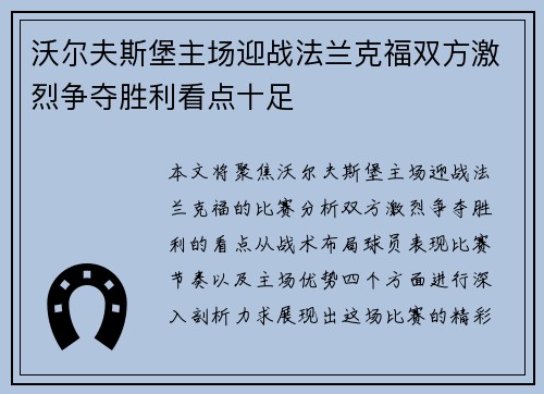 沃尔夫斯堡主场迎战法兰克福双方激烈争夺胜利看点十足