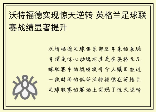 沃特福德实现惊天逆转 英格兰足球联赛战绩显著提升
