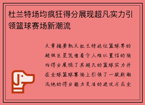 杜兰特场均疯狂得分展现超凡实力引领篮球赛场新潮流