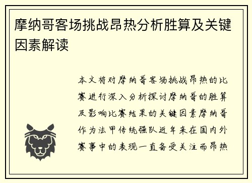 摩纳哥客场挑战昂热分析胜算及关键因素解读