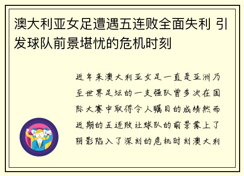 澳大利亚女足遭遇五连败全面失利 引发球队前景堪忧的危机时刻