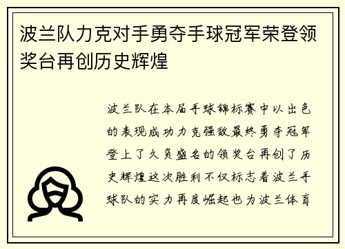 波兰队力克对手勇夺手球冠军荣登领奖台再创历史辉煌
