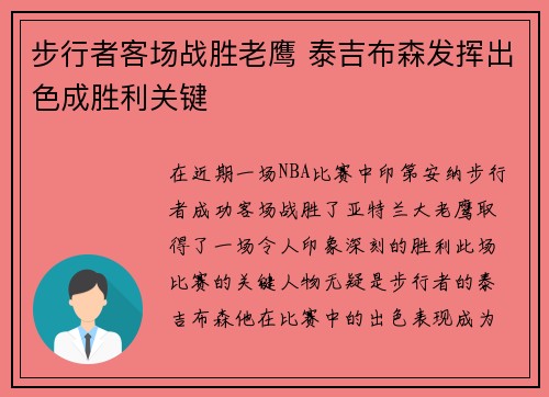 步行者客场战胜老鹰 泰吉布森发挥出色成胜利关键