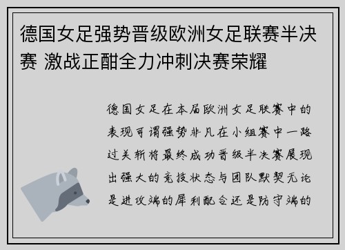 德国女足强势晋级欧洲女足联赛半决赛 激战正酣全力冲刺决赛荣耀