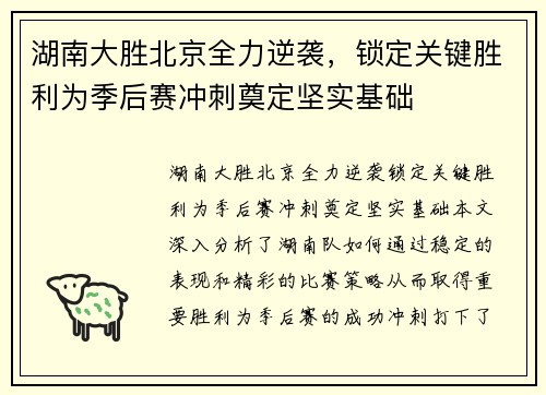 湖南大胜北京全力逆袭，锁定关键胜利为季后赛冲刺奠定坚实基础