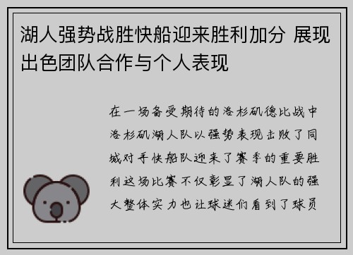 湖人强势战胜快船迎来胜利加分 展现出色团队合作与个人表现