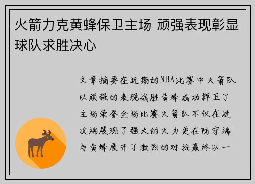 火箭力克黄蜂保卫主场 顽强表现彰显球队求胜决心