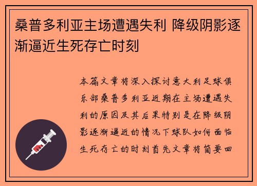桑普多利亚主场遭遇失利 降级阴影逐渐逼近生死存亡时刻